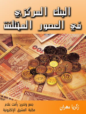 cover image of البنك المركزي في العصور المختلفة